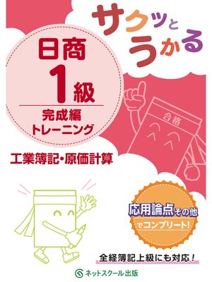 cover image of サクッとうかる日商１級工業簿記・原価計算完成編トレーニング